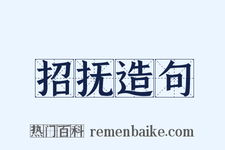 招抚造句是什么意思的图片